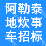 阿勒泰地區(qū)炊事車招標(biāo)信息