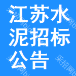 江蘇水泥招標(biāo)公告