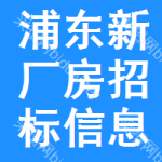 浦東新區(qū)廠房招標(biāo)信息