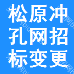 松原沖孔網(wǎng)招標(biāo)變更