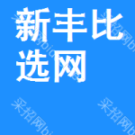 新丰比选网
