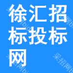 徐汇区招标投标网