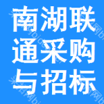 南湖区联通采购与招标网
