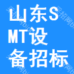 山東SMT設備招標信息