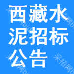 西藏水泥招標(biāo)公告