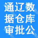 通遼數(shù)據(jù)倉(cāng)庫(kù)審批公示