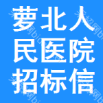 萝北人民医院招标信息