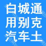 白城通用別克汽車土地掛牌