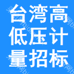 臺(tái)灣高低壓計(jì)量招標(biāo)變更