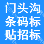 門頭溝區(qū)條碼標(biāo)貼招標(biāo)公告