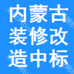 內(nèi)蒙古裝修改造中標(biāo)結(jié)果