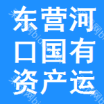 東營(yíng)市河口區(qū)國(guó)有資產(chǎn)運(yùn)營(yíng)管理中心