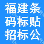 福建條碼標(biāo)貼招標(biāo)公告