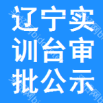 遼寧實(shí)訓(xùn)臺(tái)審批公示