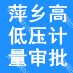 萍鄉(xiāng)高低壓計(jì)量審批公示