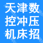 天津數(shù)控沖壓機(jī)床招標(biāo)公告