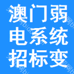 澳門(mén)弱電系統(tǒng)招標(biāo)變更