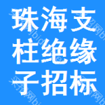 珠海支柱絕緣子招標信息