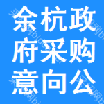 余杭区政府采购意向公开