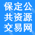 保定公共资源交易网