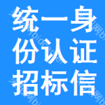 統(tǒng)一身份認(rèn)證招標(biāo)信息