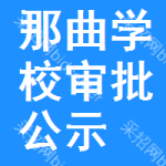 那曲學(xué)校審批公示