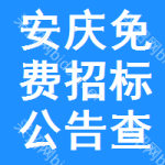安庆免费招标公告查询