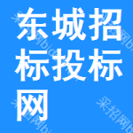 东城区招标投标网