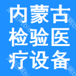 內(nèi)蒙古檢驗醫(yī)療設(shè)備招標(biāo)信息