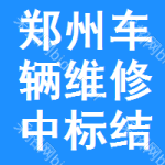 鄭州車輛維修中標(biāo)結(jié)果