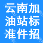 云南加油站標準件招標信息