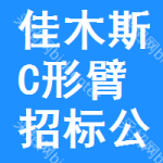 佳木斯C形臂招標(biāo)公告