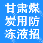 甘肅煤炭用防凍液招標信息