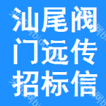 汕尾閥門遠(yuǎn)傳招標(biāo)信息