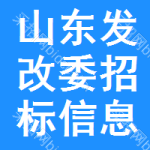 山東發(fā)改委招標信息