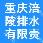 重庆市涪陵排水有限责任公司白涛厂