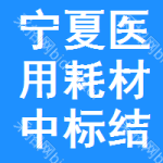 寧夏醫(yī)用耗材中標(biāo)結(jié)果