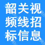 韶關(guān)視頻線招標(biāo)信息