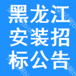 黑龍江安裝招標(biāo)公告