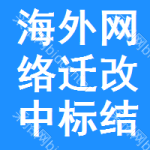 海外網(wǎng)絡(luò)遷改中標結(jié)果