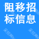 阻移招標(biāo)信息