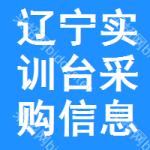 遼寧實(shí)訓(xùn)臺(tái)采購(gòu)信息