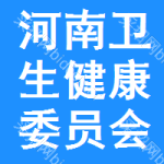 河南衛(wèi)生健康委員會中標(biāo)結(jié)果