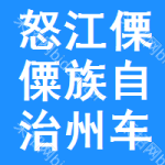 怒江傈僳族自治州車輛維修招標信息