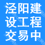 泾阳建设工程交易中心