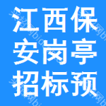 江西保安崗?fù)ふ袠?biāo)預(yù)告