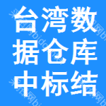 臺(tái)灣數(shù)據(jù)倉(cāng)庫(kù)中標(biāo)結(jié)果