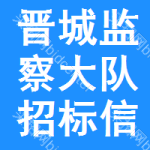 晉城監(jiān)察大隊(duì)招標(biāo)信息