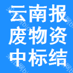 云南報(bào)廢物資中標(biāo)結(jié)果