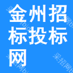 金州区招标投标网